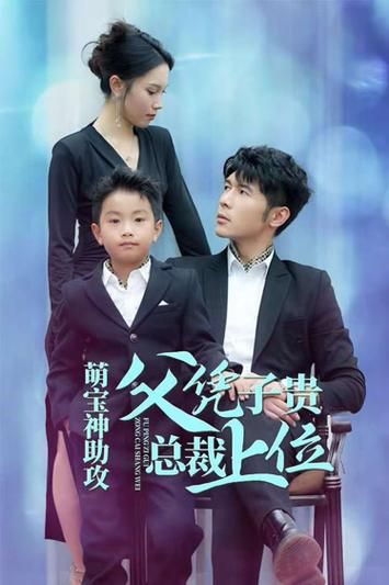 萌宝神助攻父凭子贵总裁上位 - 第80集完结_故事结构_可怡短剧-影影网